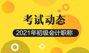 2021年广西会计初级考试报考时间及报名官网